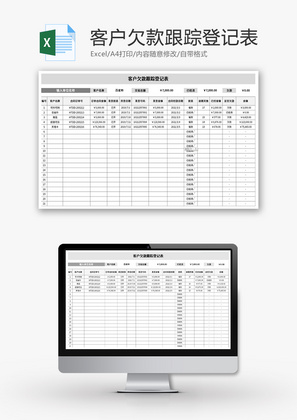 客户欠款跟踪登记表Excel模板