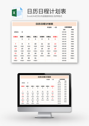 日历日程计划表Excel模板