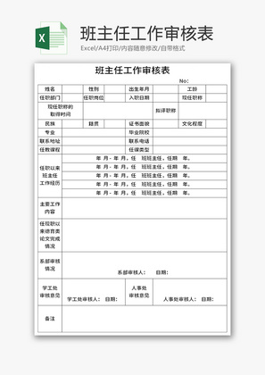 班主任工作审核表Excel模板