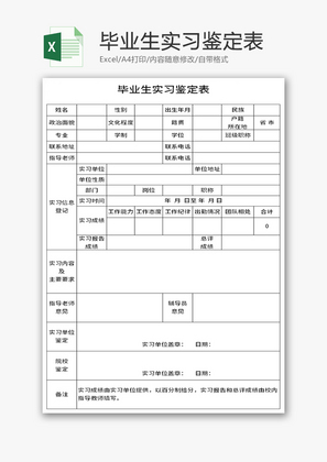 毕业生实习鉴定表Excel模板