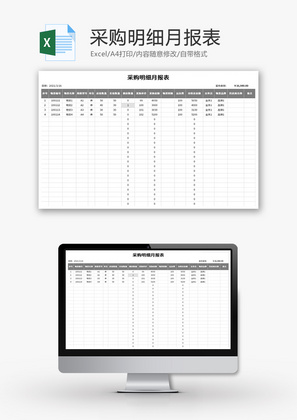 采购明细月报表Excel模板