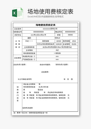 场地使用费核定表Excel模板