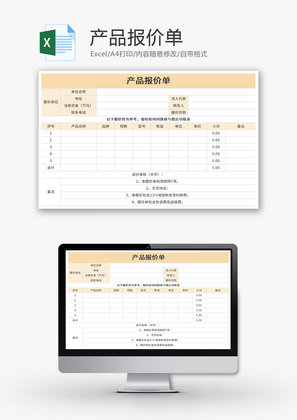 产品报价单Excel模板