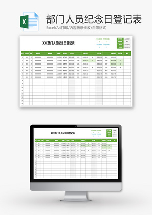 部门人员纪念日登记表Excel模板