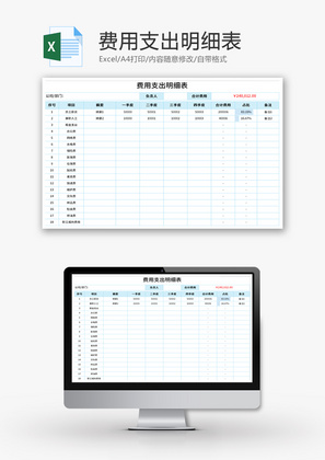 费用支出明细表Excel模板