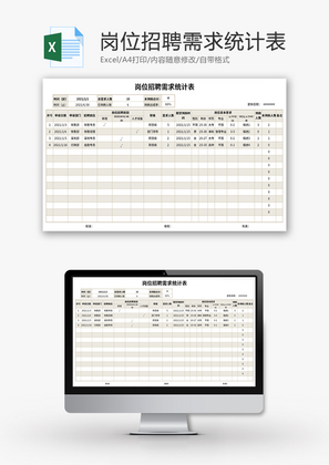 岗位招聘需求统计表Excel模板