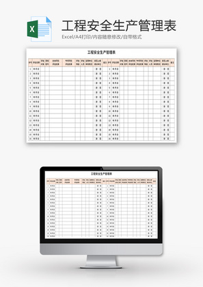 工程安全生产管理表Excel模板