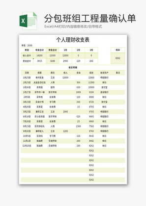 个人理财收支表Excel模板