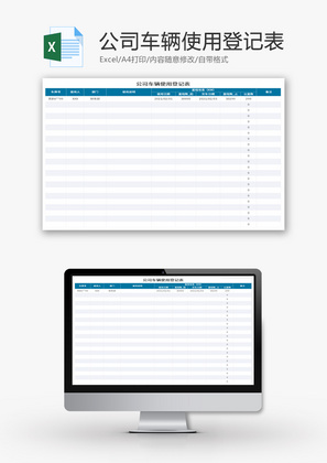 公司车辆使用登记表Excel模板