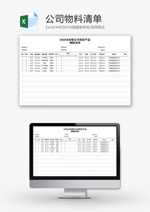 公司物料清单Excel模板