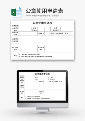 公章使用申请表Excel模板
