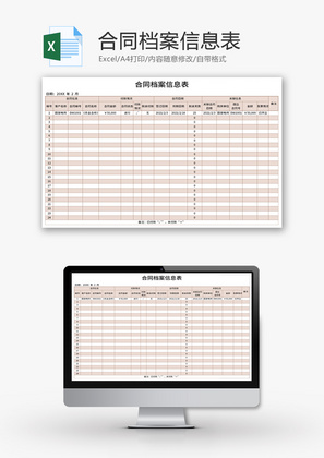 合同档案信息表Excel模板