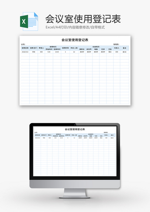 会议室使用登记表Excel模板