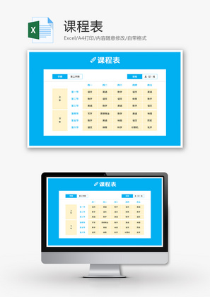 课程表Excel模板