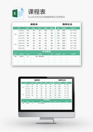 课程表Excel模板