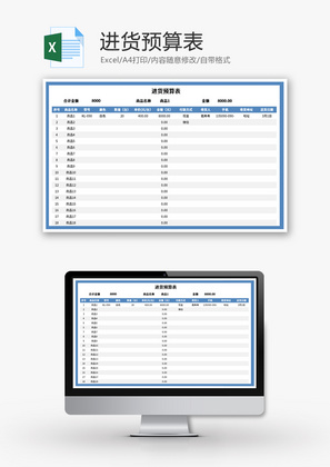 进货预算表Excel模板