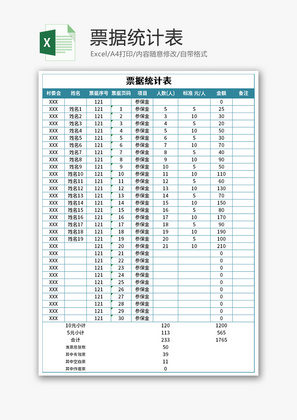 票据统计表Excel模板