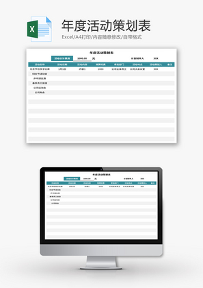 年度活动策划表Excel模板