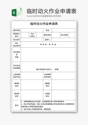 临时动火作业申请表Excel模板