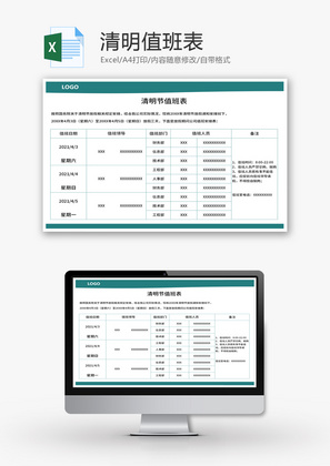 清明节值班表Excel模板