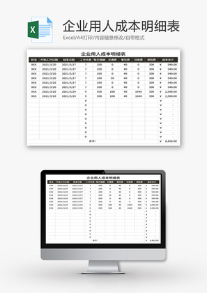 企业用人成本明细表Excel模板