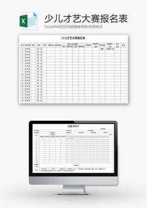 少儿才艺大赛报名表Excel模板