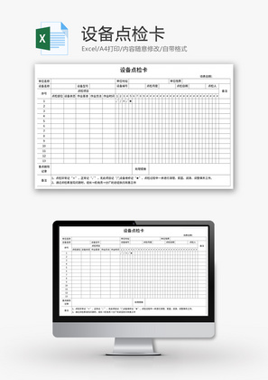 设备点检卡Excel模板