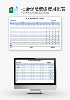 社会保险费缴费月报表Excel模板