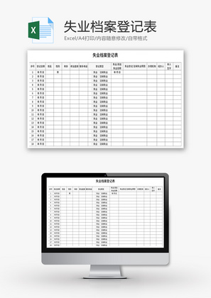 失业档案登记表Excel模板