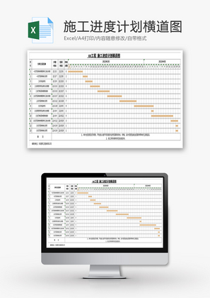 施工进度计划横道图Excel模板