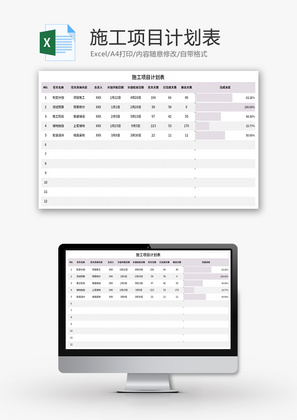 施工项目计划表Excel模板