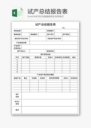 试产总结报告表Excel模板