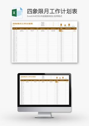 四象限月工作计划表Excel模板
