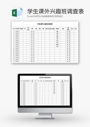 学生课外兴趣班调查表Excel模板