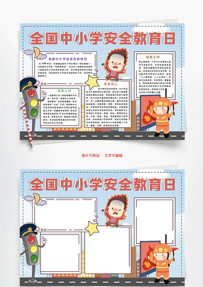 全国中小学安全教育Word手抄报