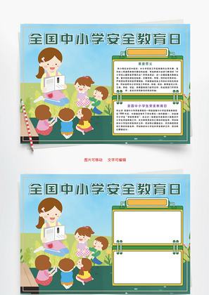 全国中小学安全教育日活动Word手抄报