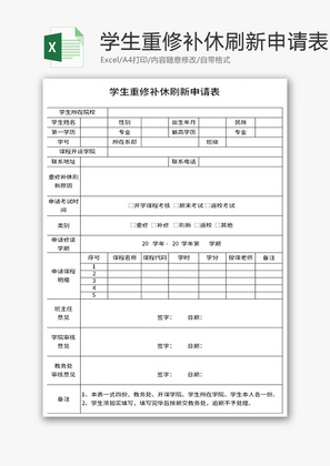 学生重修补修刷新申请表Excel模板