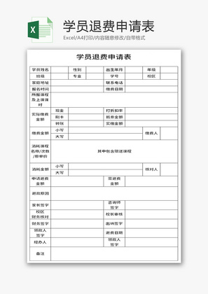 学员退费申请表Excel模板