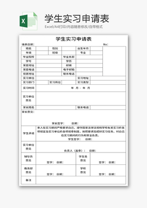 学生实习申请表Excel模板