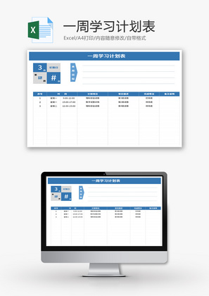 一周学习计划表Excel模板