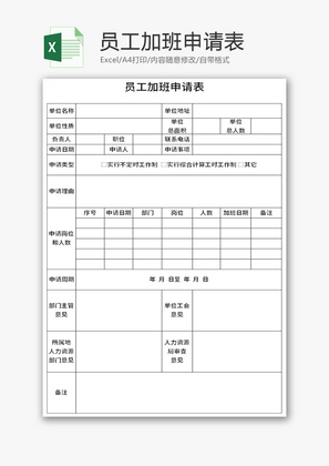 员工加班申请表Excel模板