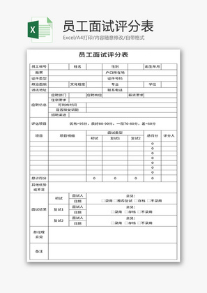 员工面试评分表Excel模板