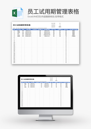 员工试用期管理表Excel模板