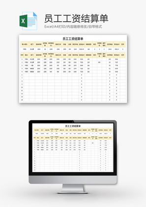 员工工资结算单Excel模板