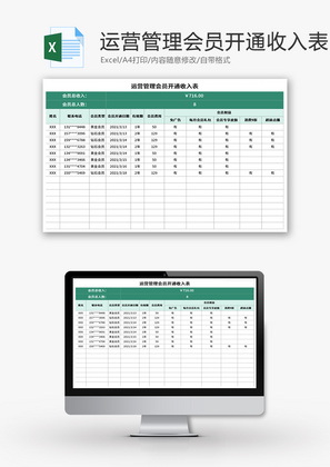 运营管理会员开通收入表Excel模板