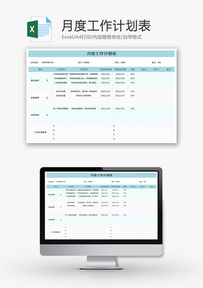 月度工作计划表Excel模板