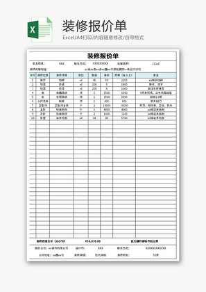 装修报价单Excel模板