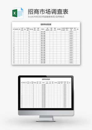招商市场调查表Excel模板