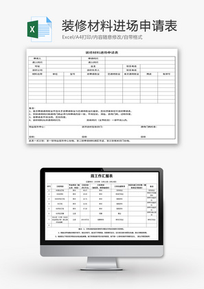 装修材料进场申请表Excel模板