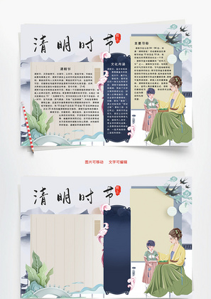 清明时节雨上Word手抄报